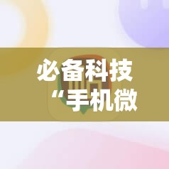 必备科技“手机微乐麻将有没有开挂神器”详细外挂透视辅助软件教程