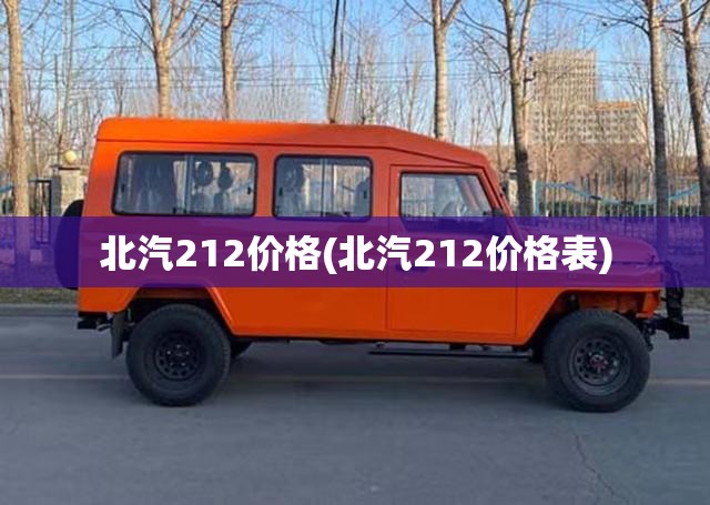 北汽212价格(北汽212价格表) 北汽212价格(北汽212价格表)