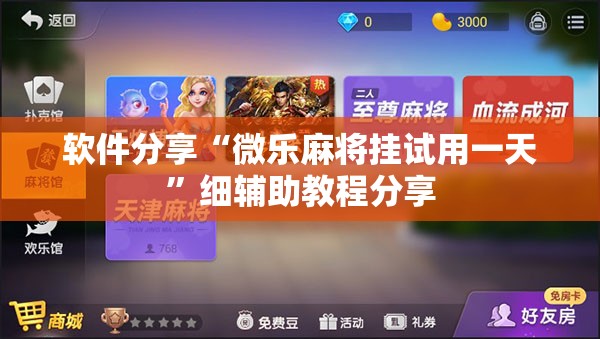 软件分享“微乐麻将挂试用一天”细辅助教程分享