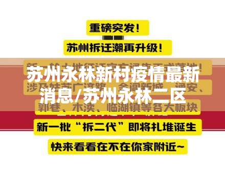 苏州永林新村疫情最新消息/苏州永林二区 苏州永林新村疫情最新消息/苏州永林二区