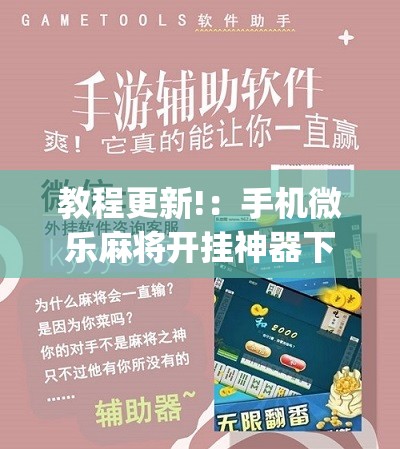 教程更新!：手机微乐麻将开挂神器下载免费”(免费)开挂辅助教学(最新辅助开挂教程)