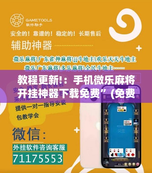 教程更新!：手机微乐麻将开挂神器下载免费”(免费)开挂辅助教学(最新辅助开挂教程)