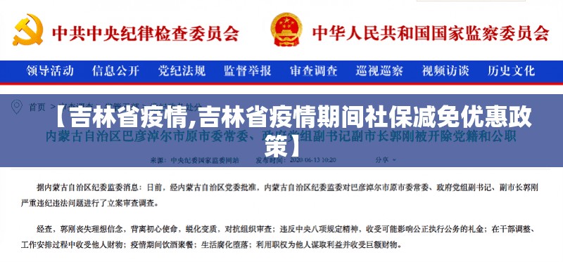 【吉林省疫情,吉林省疫情期间社保减免优惠政策】