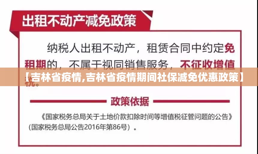 【吉林省疫情,吉林省疫情期间社保减免优惠政策】