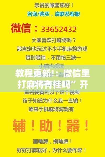教程更新!：微信里打麻将有挂吗”开挂详细教程