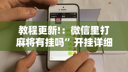教程更新!：微信里打麻将有挂吗”开挂详细教程