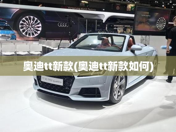 奥迪tt新款(奥迪tt新款如何)