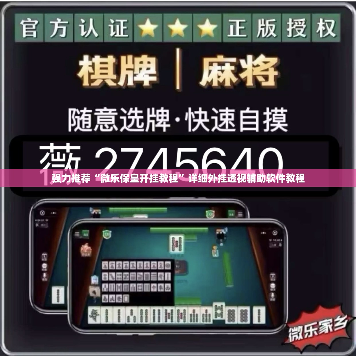 强力推荐“微乐保皇开挂教程	”详细外挂透视辅助软件教程