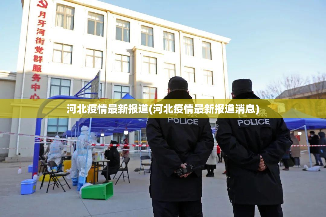 河北疫情最新报道(河北疫情最新报道消息) 河北疫情最新报道(河北疫情最新报道消息)
