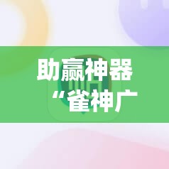 助赢神器“雀神广东麻将外卦神器下载”开挂(透视)辅助教程