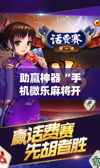 助赢神器“手机微乐麻将开挂免费软件下载安装”科技辅助神器手机版