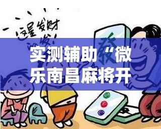 实测辅助“微乐南昌麻将开挂神器下载	”科技辅助神器手机版