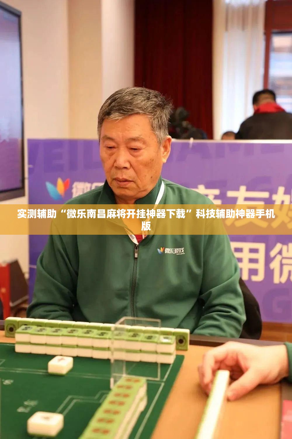 实测辅助“微乐南昌麻将开挂神器下载”科技辅助神器手机版