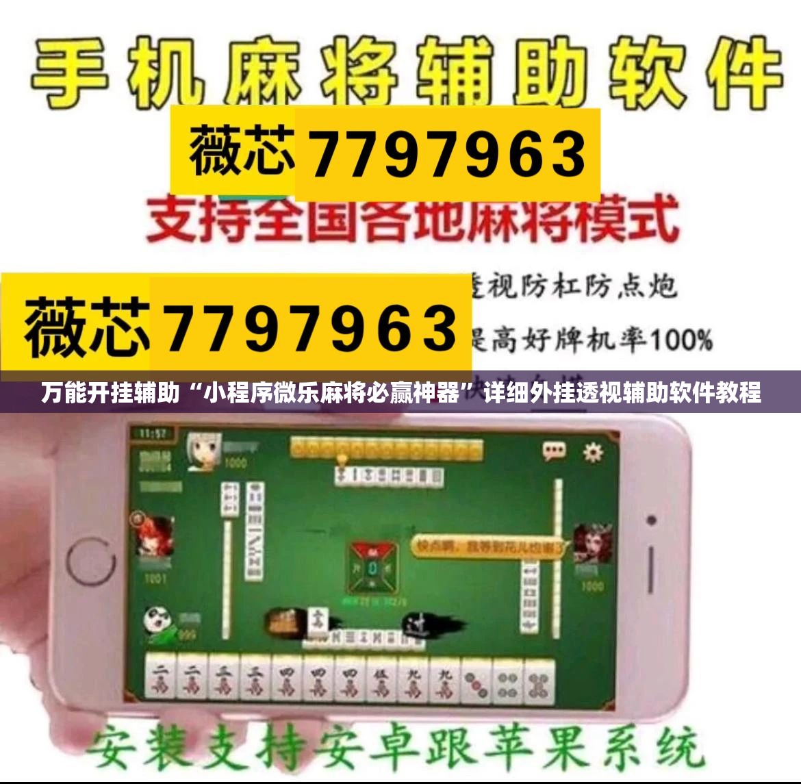 万能开挂辅助“小程序微乐麻将必赢神器”详细外挂透视辅助软件教程