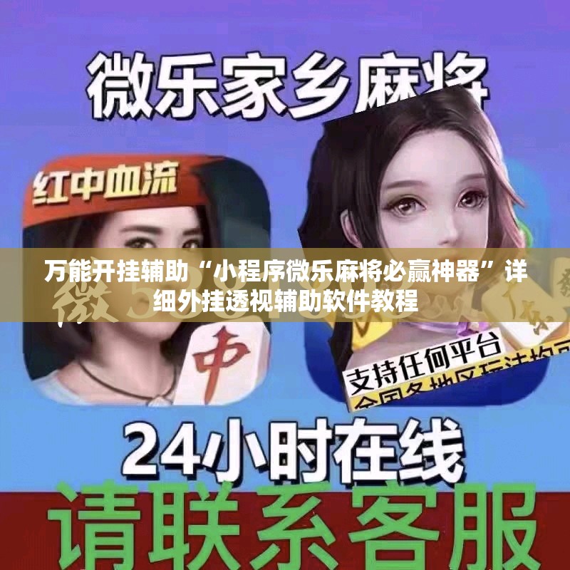 万能开挂辅助“小程序微乐麻将必赢神器”详细外挂透视辅助软件教程
