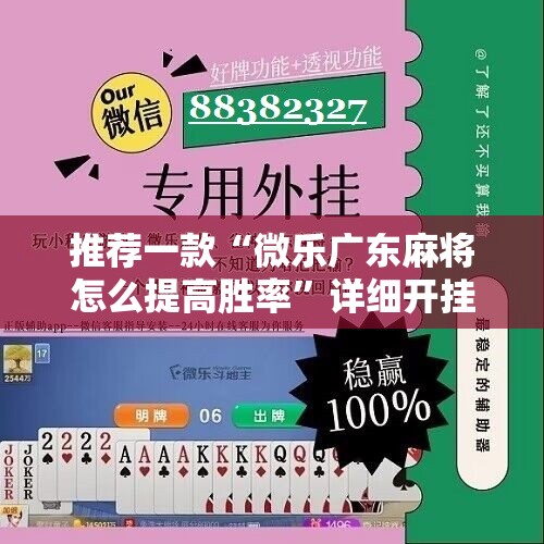 推荐一款“微乐广东麻将怎么提高胜率”详细开挂教程