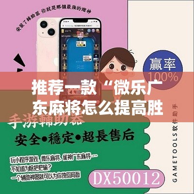推荐一款“微乐广东麻将怎么提高胜率”详细开挂教程