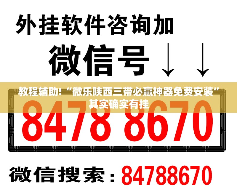 教程辅助!“微乐陕西三带必赢神器免费安装”其实确实有挂