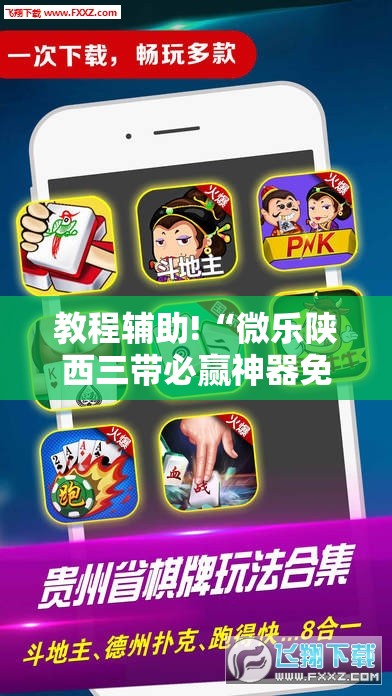 教程辅助!“微乐陕西三带必赢神器免费安装	”其实确实有挂