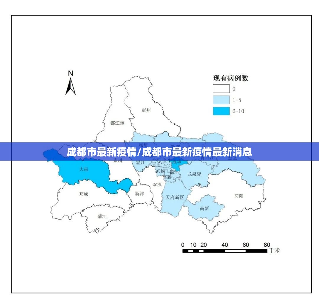 成都市最新疫情/成都市最新疫情最新消息 成都市最新疫情/成都市最新疫情最新消息