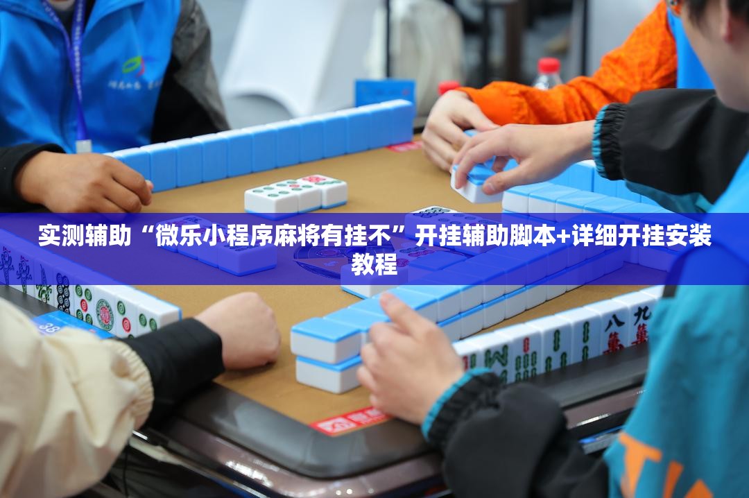 实测辅助“微乐小程序麻将有挂不”开挂辅助脚本+详细开挂安装教程