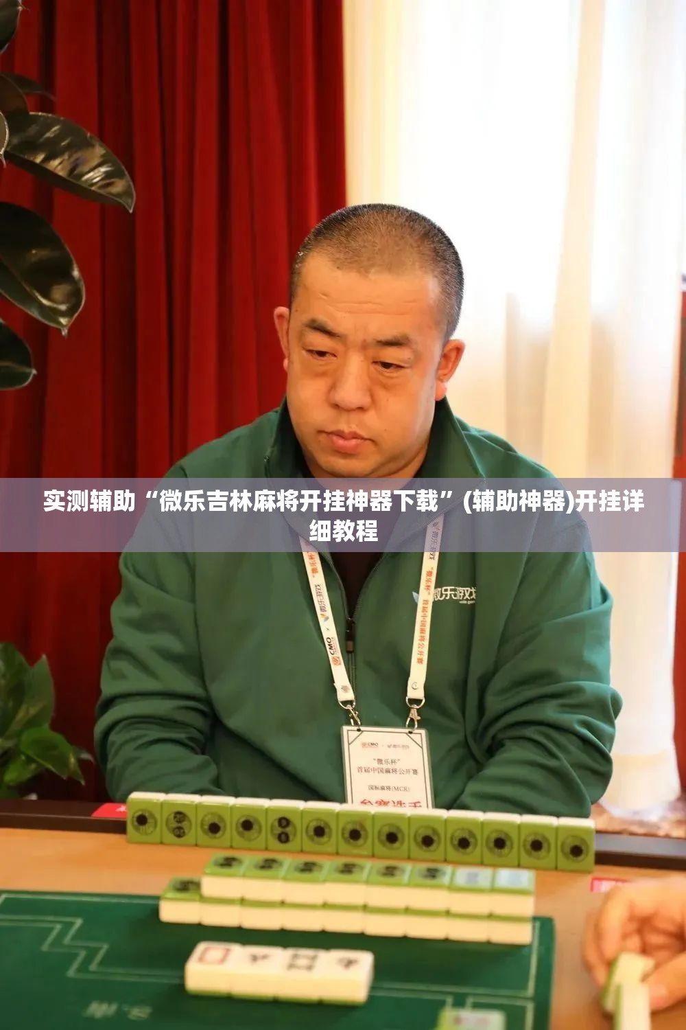实测辅助“微乐吉林麻将开挂神器下载”(辅助神器)开挂详细教程
