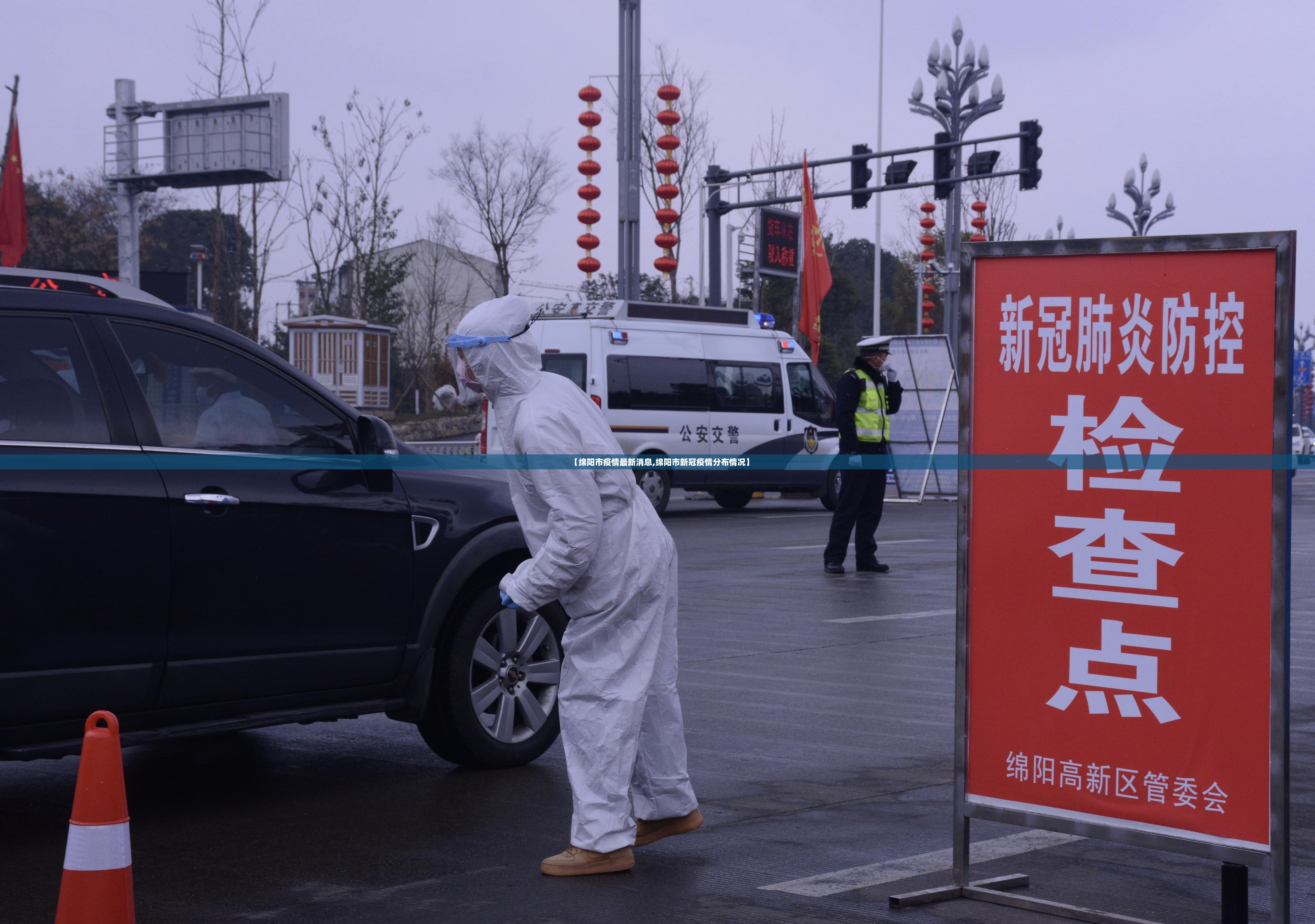 【绵阳市疫情最新消息,绵阳市新冠疫情分布情况】 【绵阳市疫情最新消息,绵阳市新冠疫情分布情况】