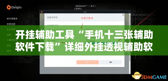 开挂辅助工具“手机十三张辅助软件下载”详细外挂透视辅助软件教程