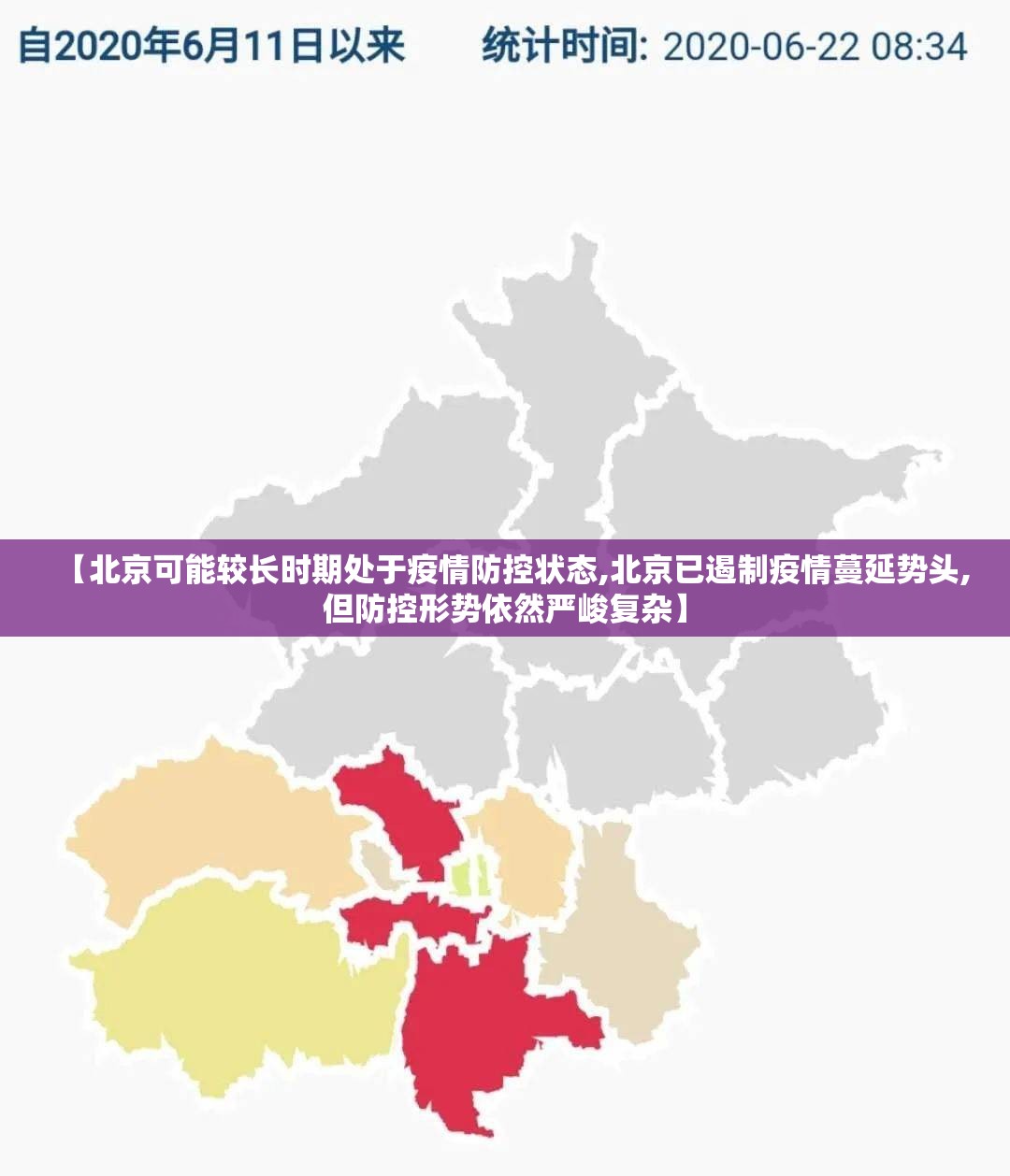 【北京可能较长时期处于疫情防控状态,北京已遏制疫情蔓延势头,但防控形势依然严峻复杂】 【北京可能较长时期处于疫情防控状态,北京已遏制疫情蔓延势头,但防控形势依然严峻复杂】