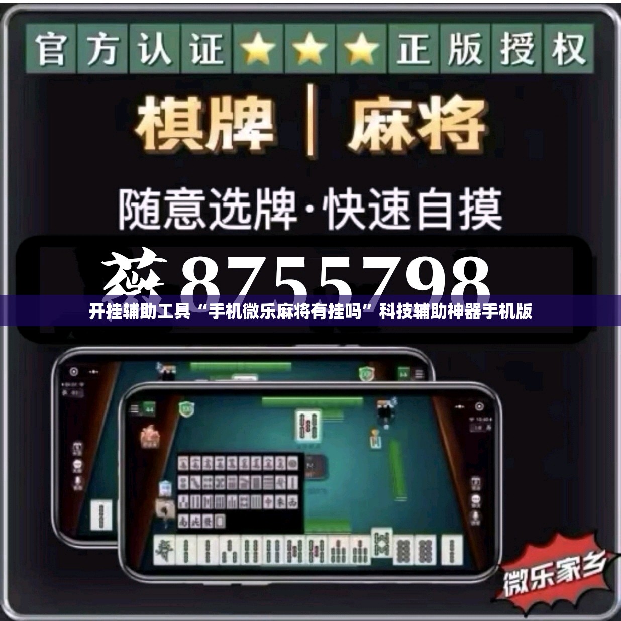 开挂辅助工具“手机微乐麻将有挂吗	”科技辅助神器手机版
