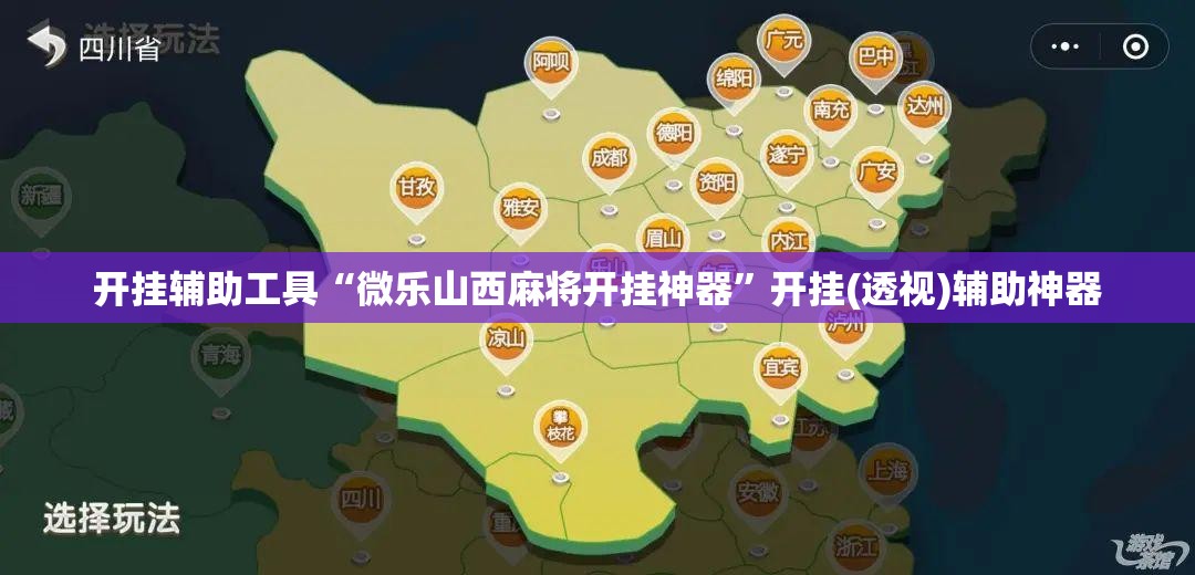 开挂辅助工具“微乐山西麻将开挂神器”开挂(透视)辅助神器