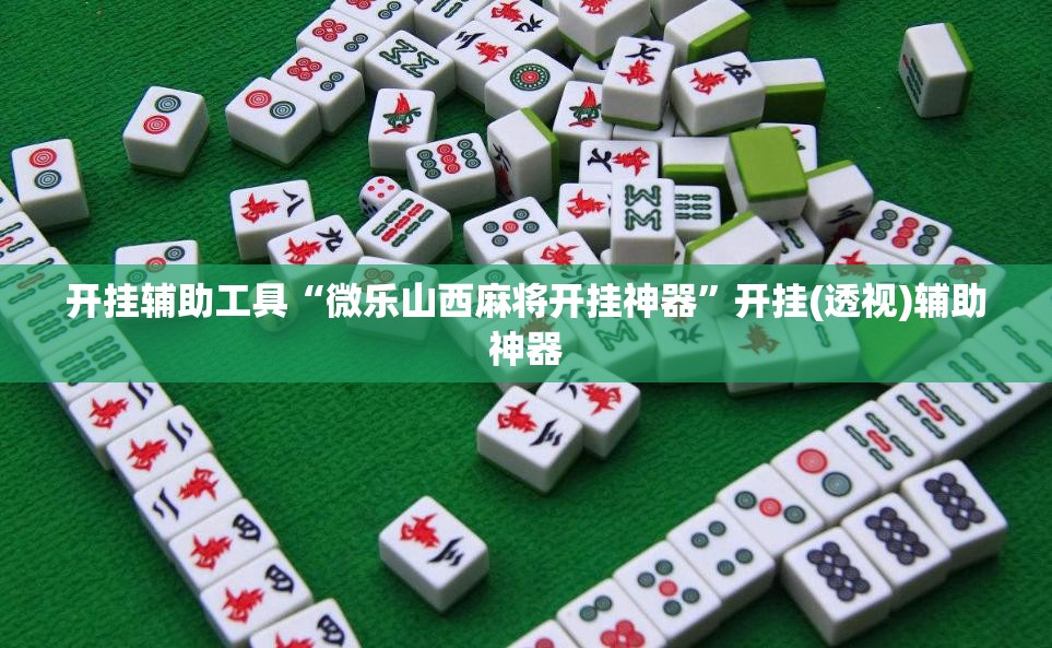 开挂辅助工具“微乐山西麻将开挂神器”开挂(透视)辅助神器