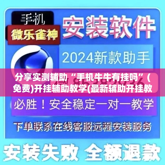 分享实测辅助“手机牛牛有挂吗	”(免费)开挂辅助教学(最新辅助开挂教程)