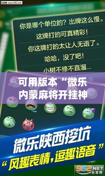 可用版本“微乐内蒙麻将开挂神器”开挂(透视)辅助神器