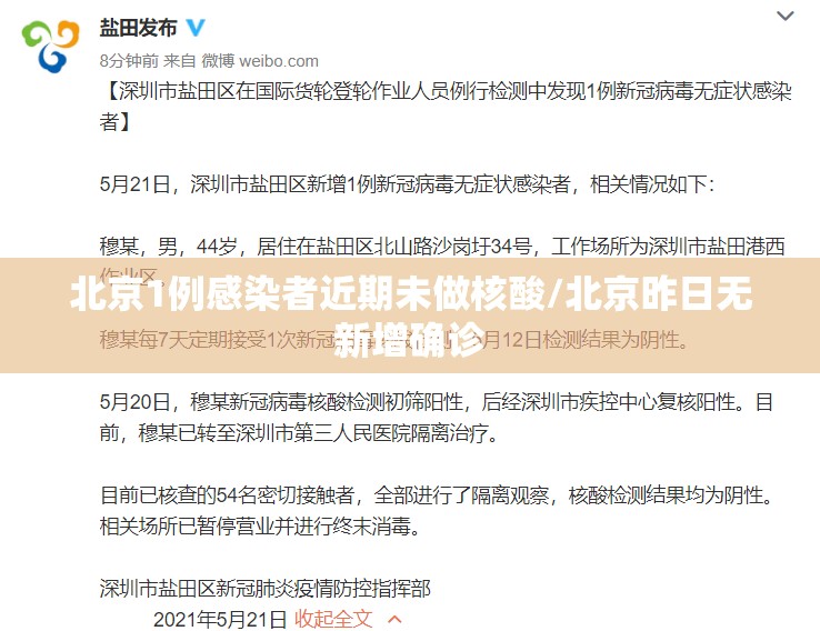 北京1例感染者近期未做核酸/北京昨日无新增确诊 北京1例感染者近期未做核酸/北京昨日无新增确诊