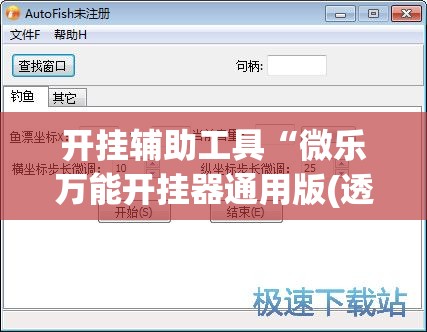 开挂辅助工具“微乐万能开挂器通用版(透视)”开挂辅助脚本+详细开挂安装教程