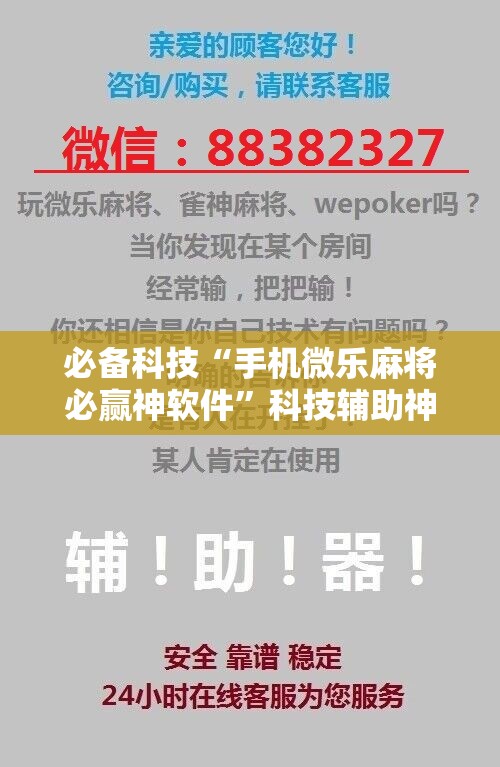 必备科技“手机微乐麻将必赢神软件”科技辅助神器手机版