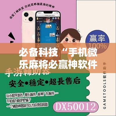 必备科技“手机微乐麻将必赢神软件”科技辅助神器手机版