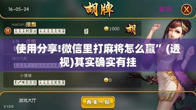 使用分享!微信里打麻将怎么赢”(透视)其实确实有挂