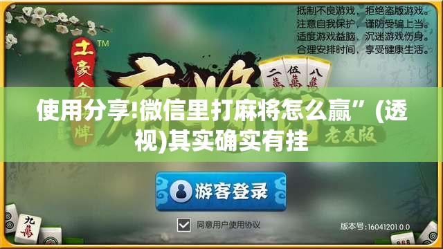 使用分享!微信里打麻将怎么赢”(透视)其实确实有挂