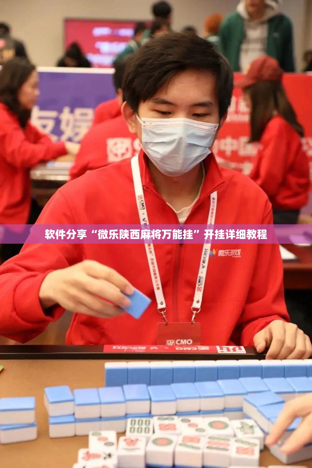 软件分享“微乐陕西麻将万能挂”开挂详细教程