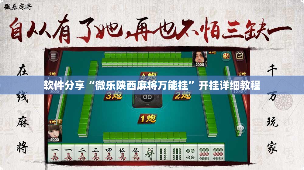 软件分享“微乐陕西麻将万能挂”开挂详细教程