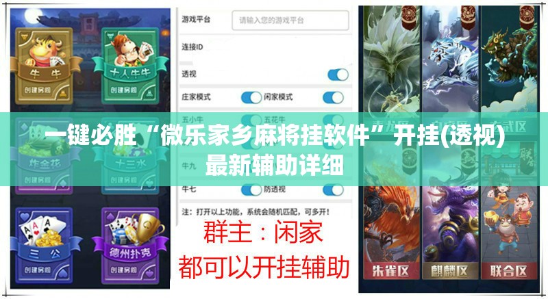 一键必胜“微乐家乡麻将挂软件”开挂(透视)最新辅助详细