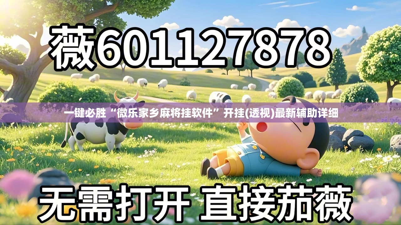 一键必胜“微乐家乡麻将挂软件”开挂(透视)最新辅助详细