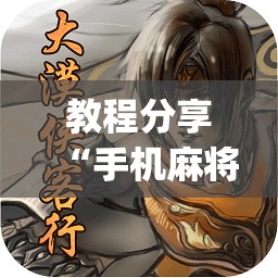 教程分享“手机麻将有挂吗 软件”(透视)其实确实有挂