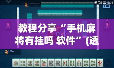 教程分享“手机麻将有挂吗 软件	”(透视)其实确实有挂