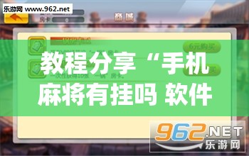 教程分享“手机麻将有挂吗 软件”(透视)其实确实有挂