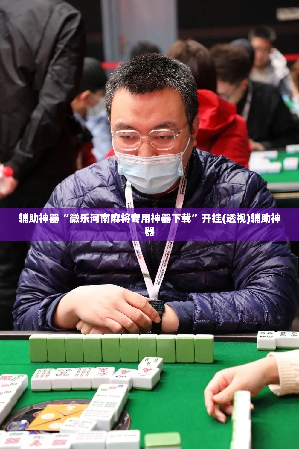 辅助神器“微乐河南麻将专用神器下载”开挂(透视)辅助神器