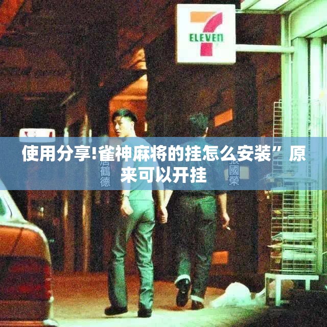 使用分享!雀神麻将的挂怎么安装”原来可以开挂