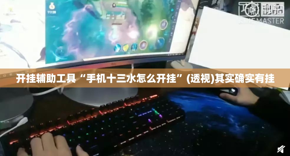 开挂辅助工具“手机十三水怎么开挂”(透视)其实确实有挂